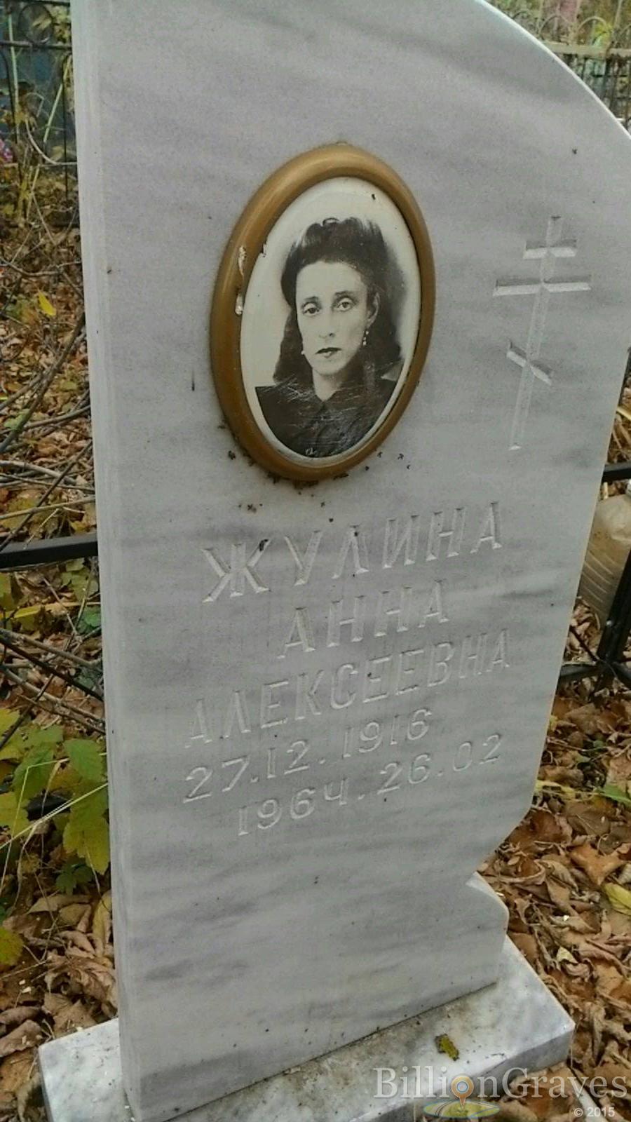 Жулина Анна Алексеевна