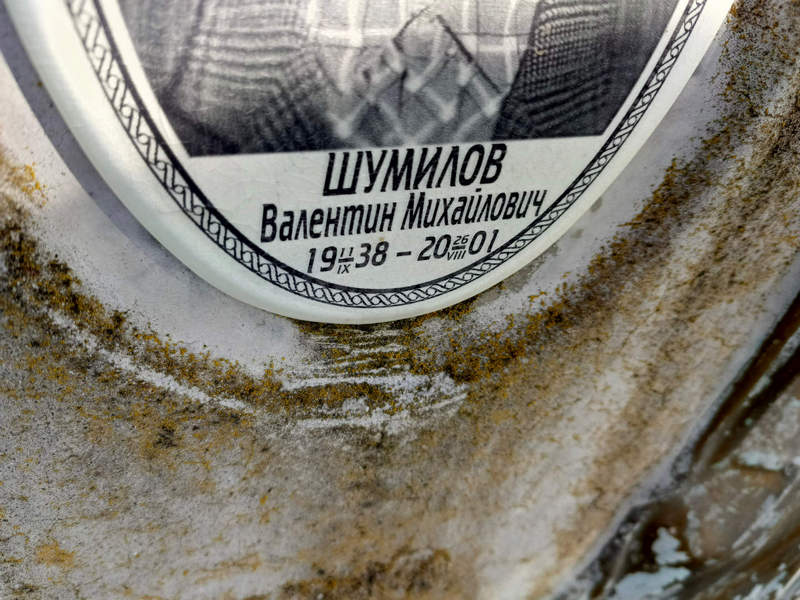 Шумилов