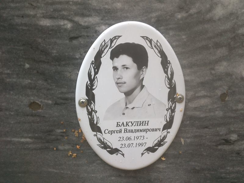 Бакулин
