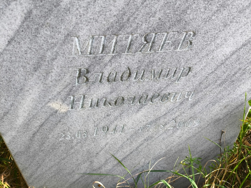 Митяев
