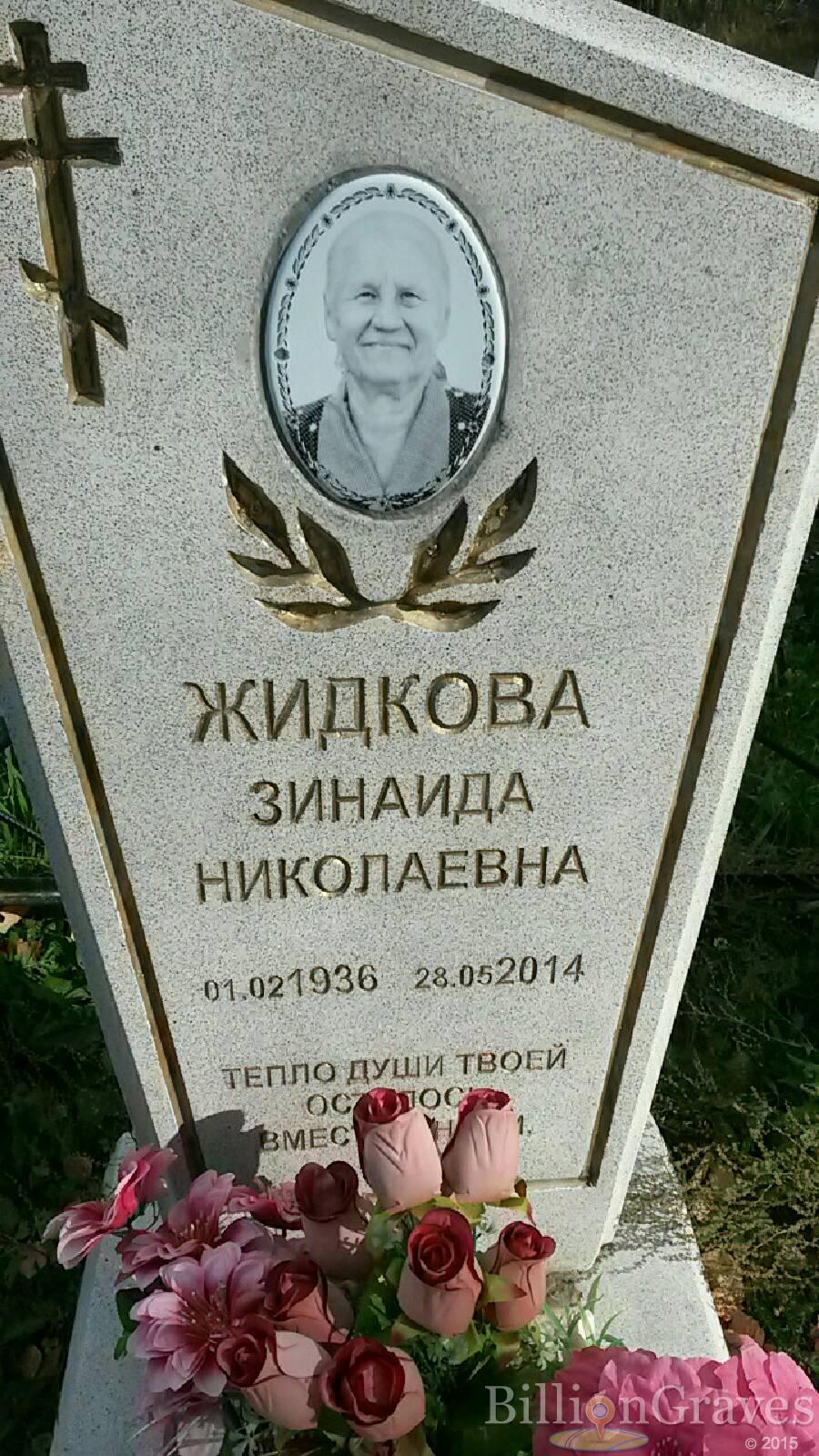 Жидкова Зинаида Николаевна