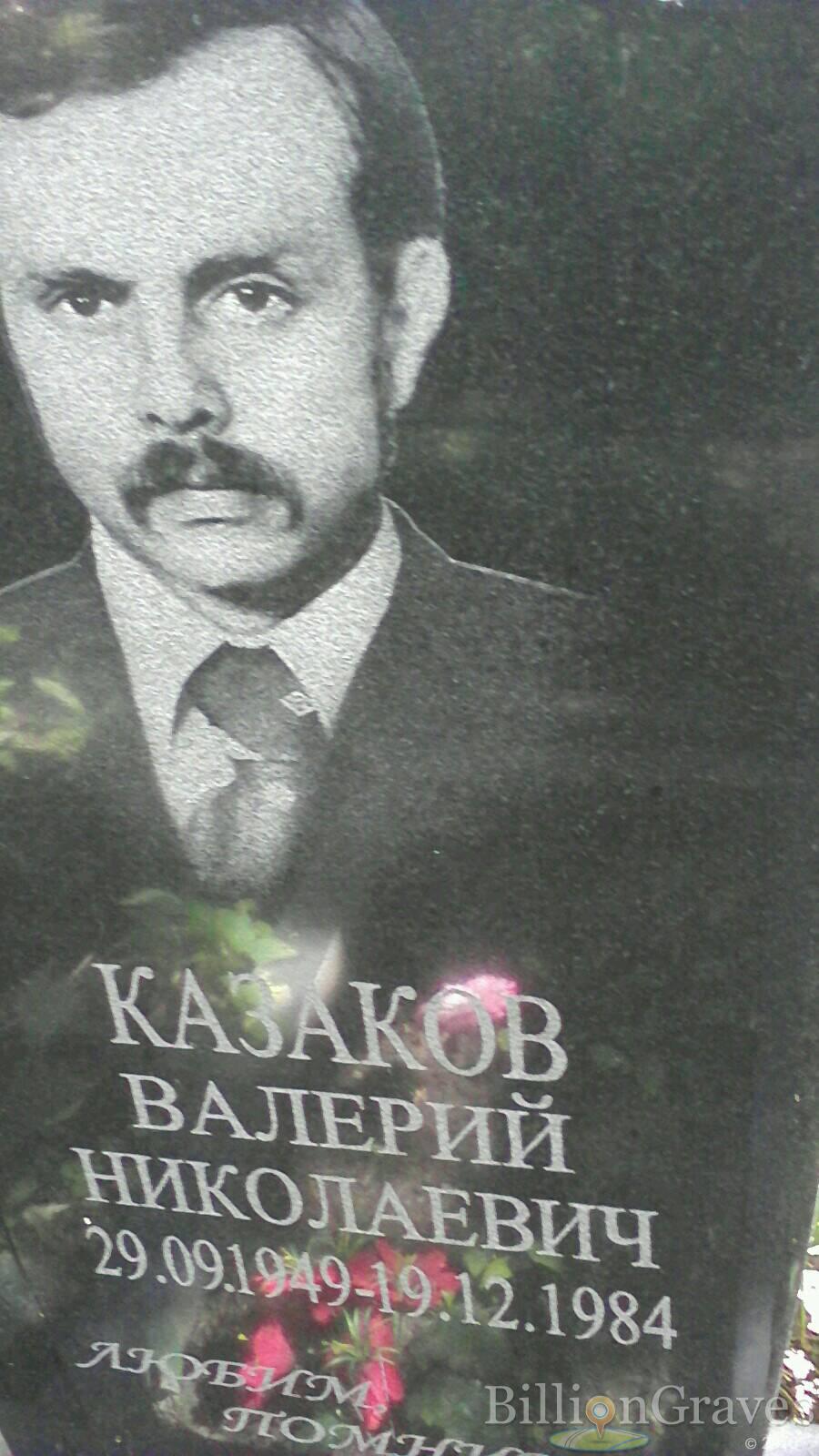 Казаков Валерий Николаевич