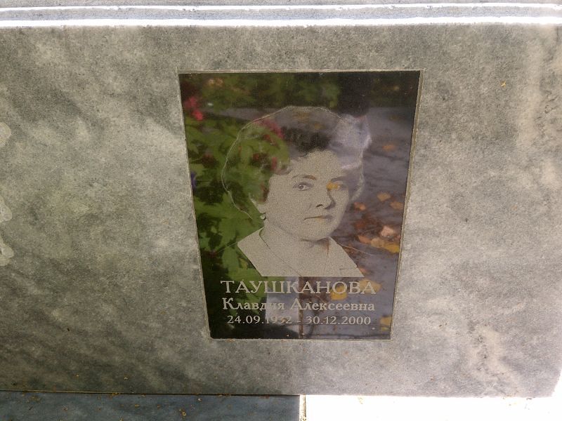 Таушканова