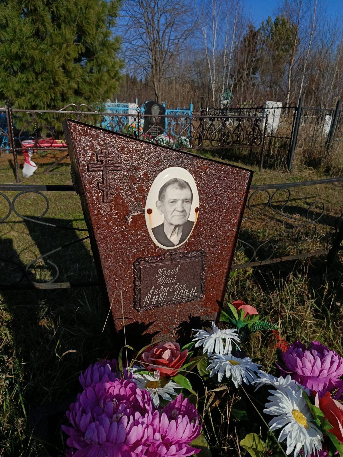 Попов Юрий Андреевич