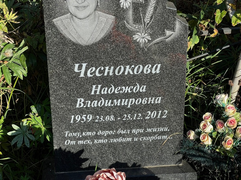Чеснокова