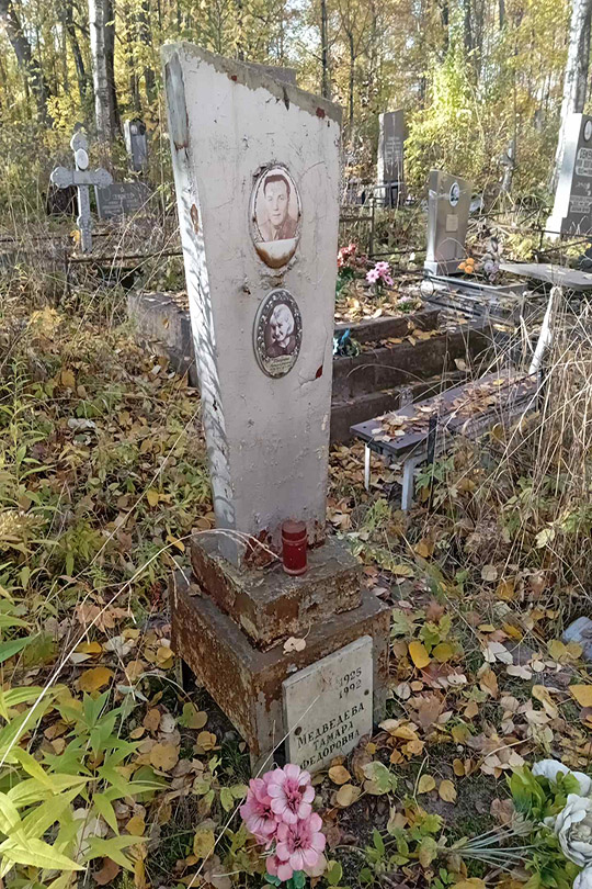 Медведева Тамара Федоровна