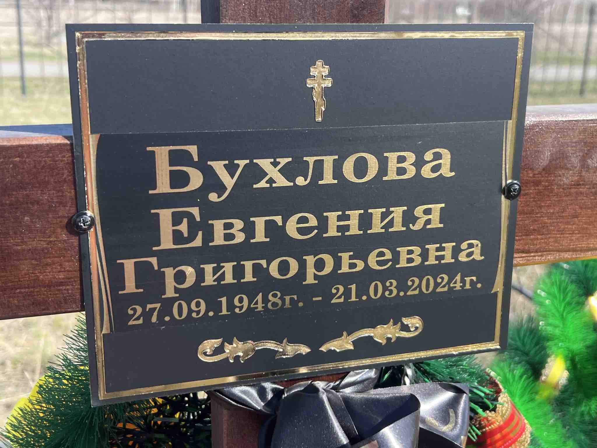 Бухлова Евгения Григорьевна