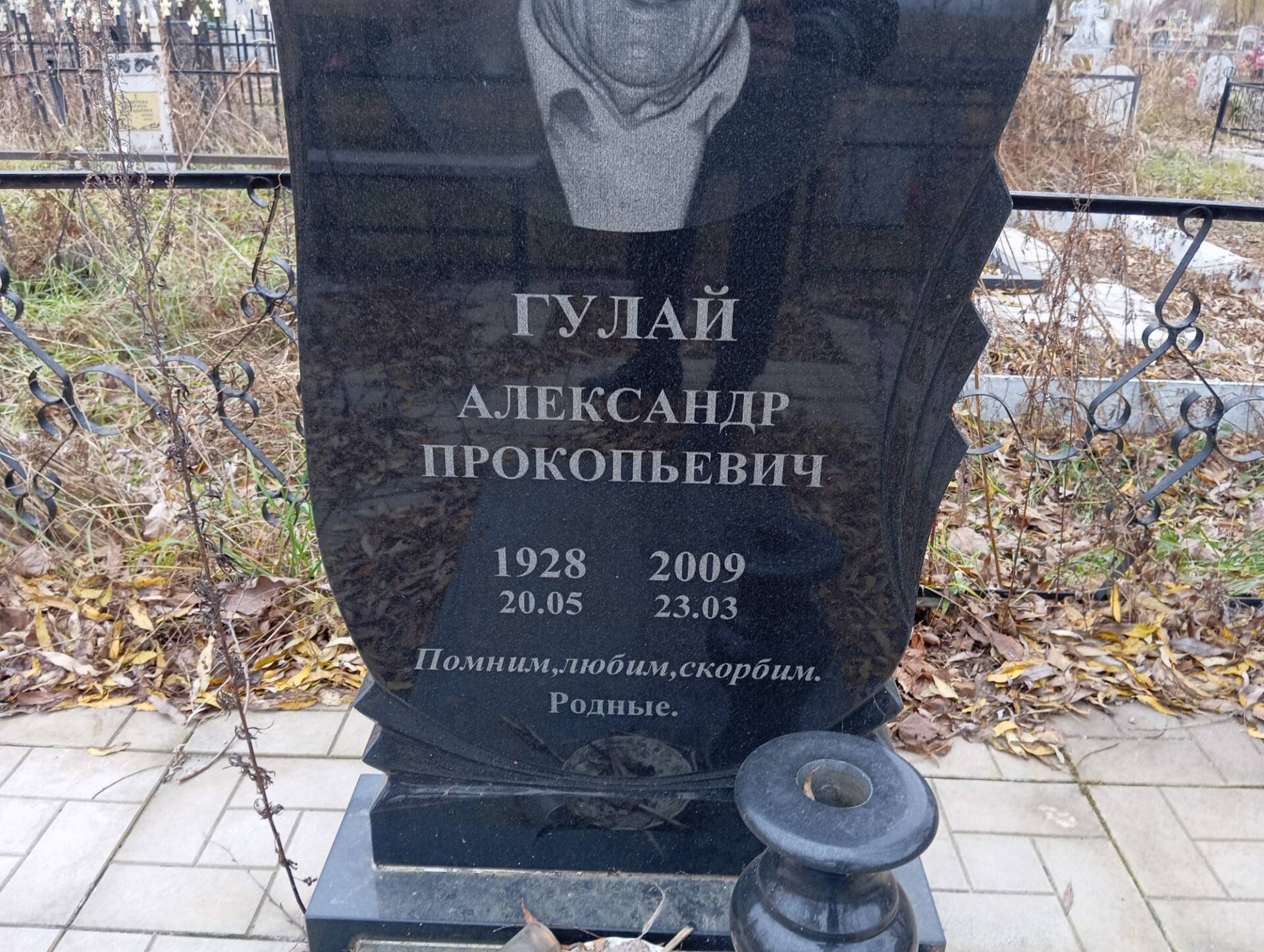 Гулай Александр Прокопьевич