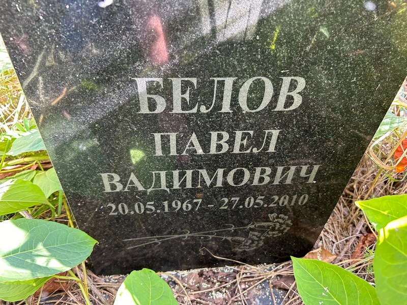 Белов