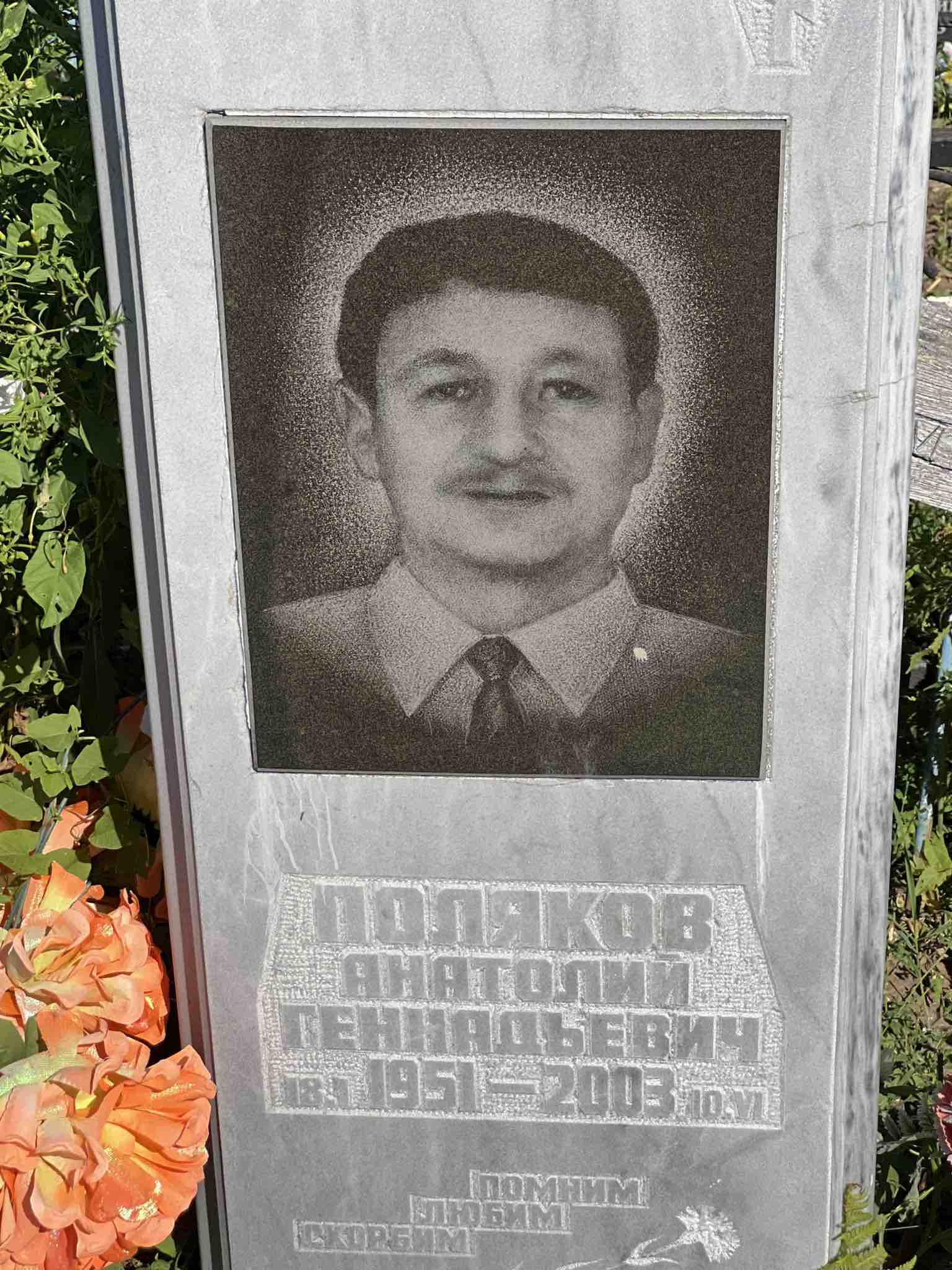 Поляков Анатолий Геннадьевич