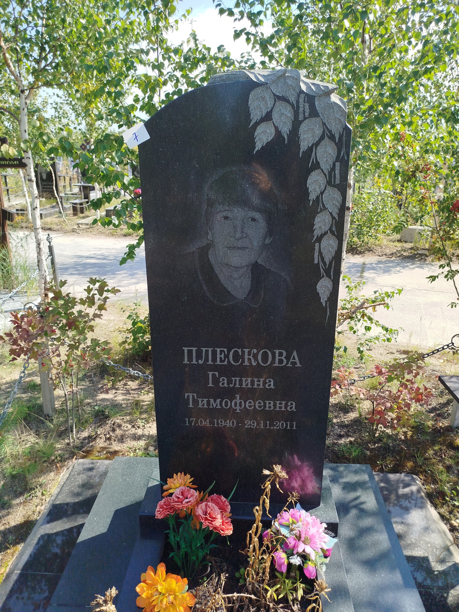 Плескова Галина Тимофеевна
