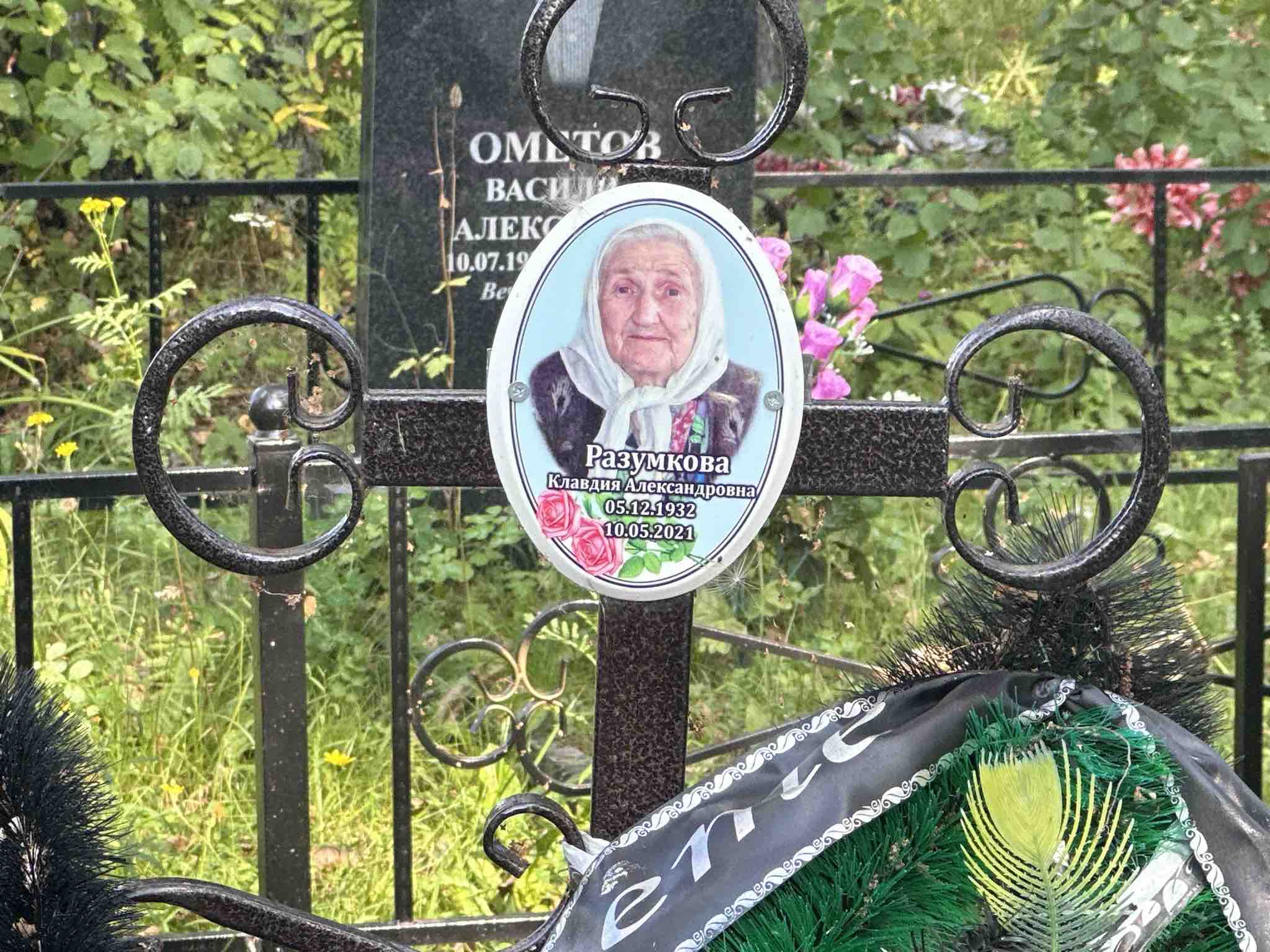 Разумкова Клавдия Александровна