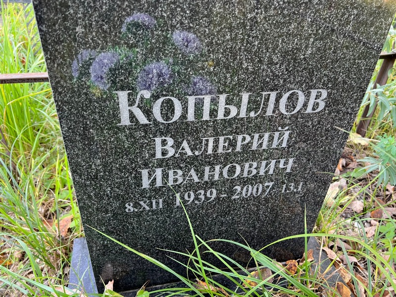 Копылов