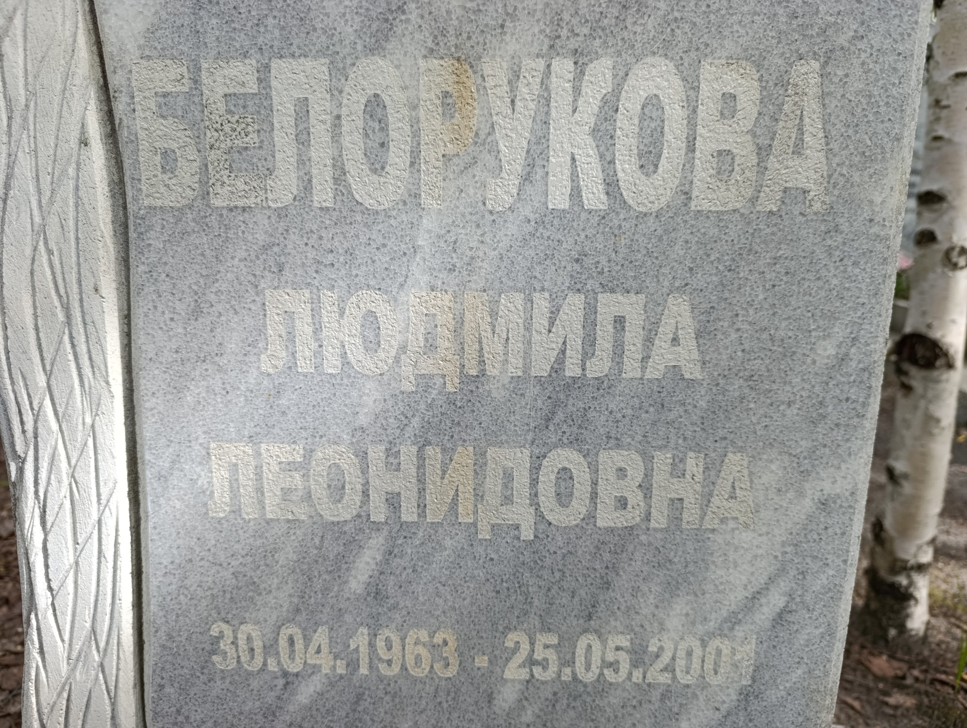 Белорукова Людмила Леонидовна