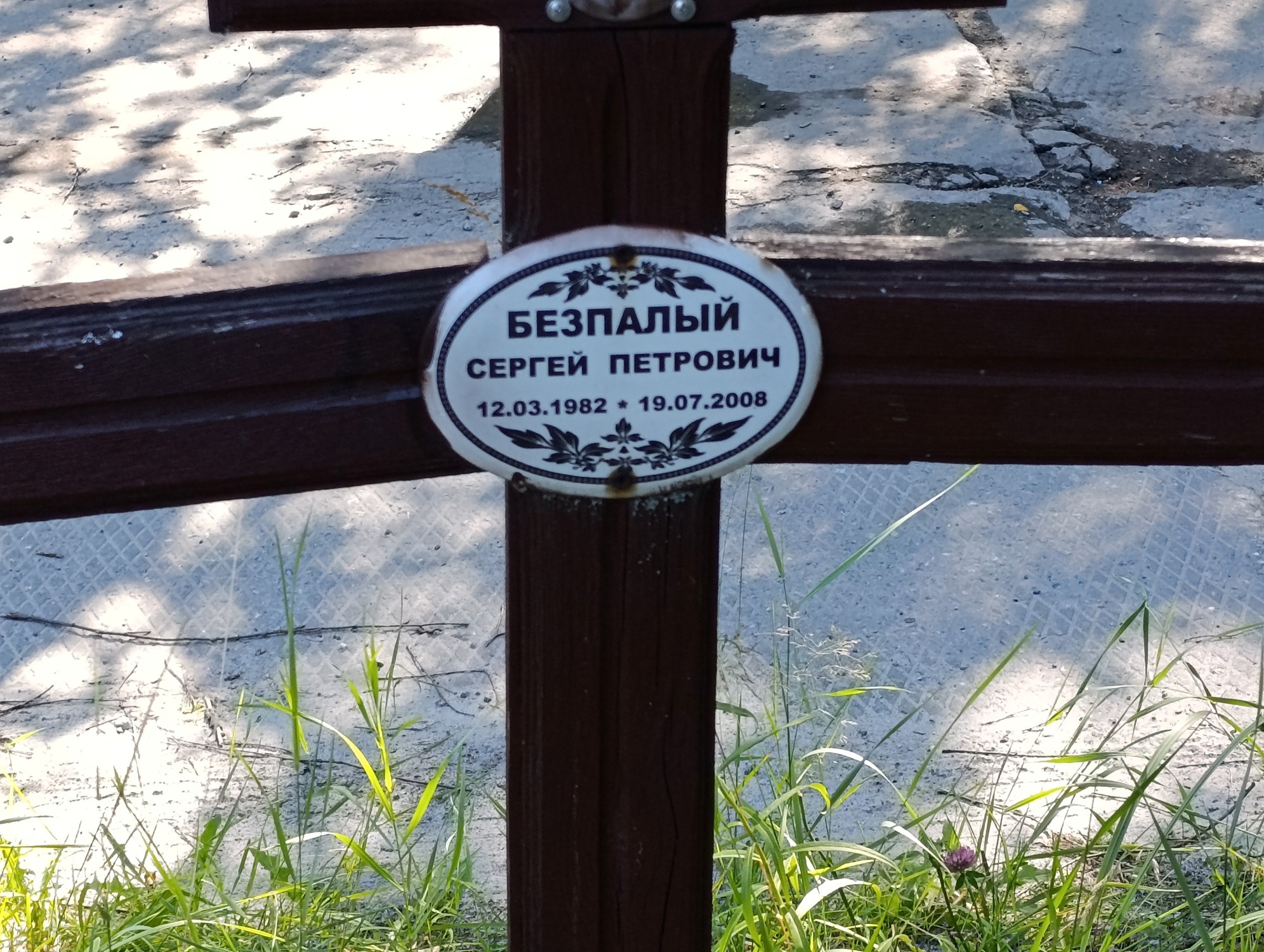 Безпалый Сергей Петрович