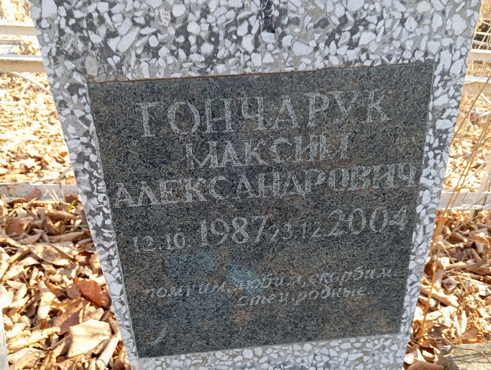 Гончарук Максим Александрович