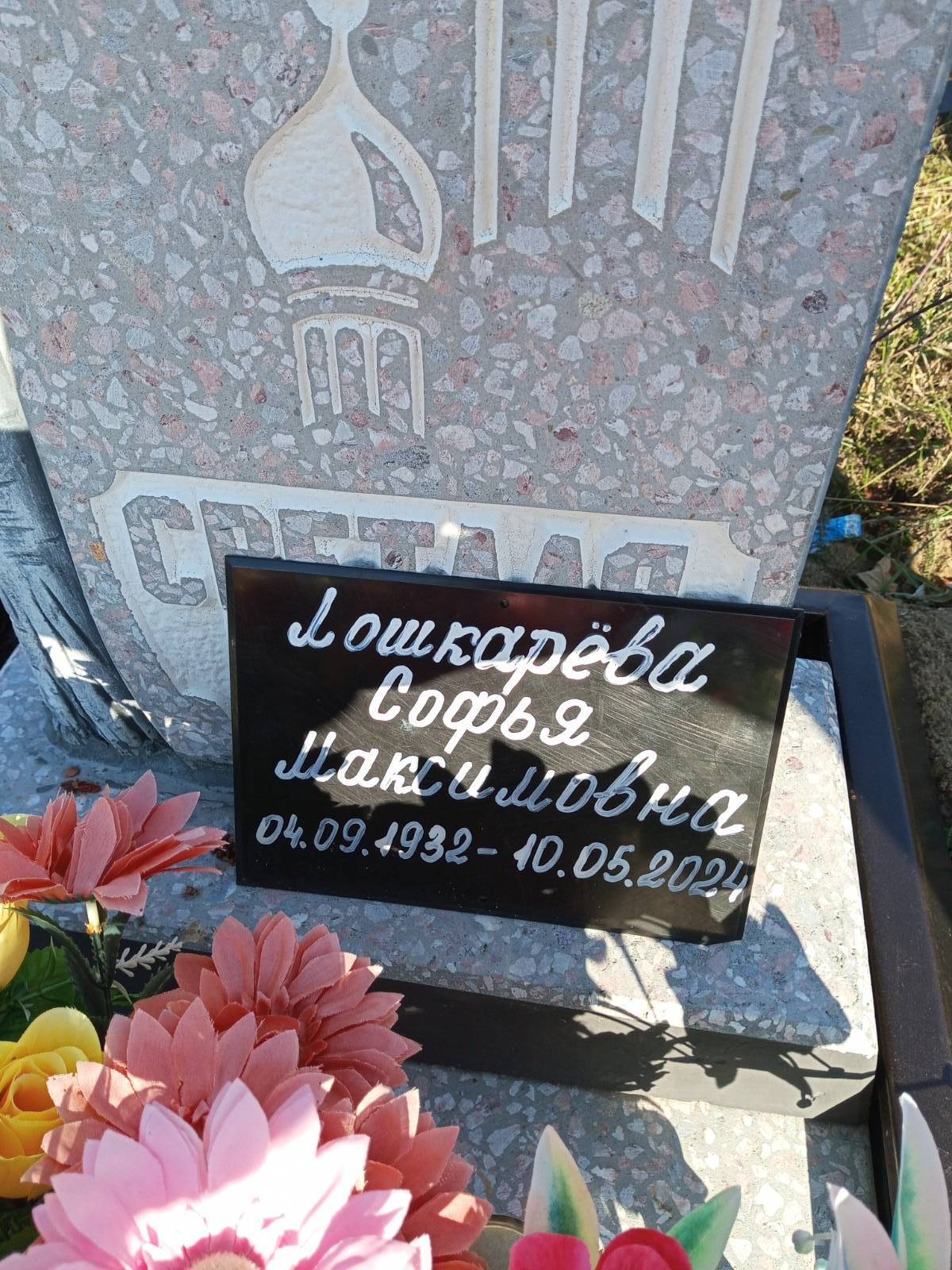 Лошкарëва Софья Максимовна