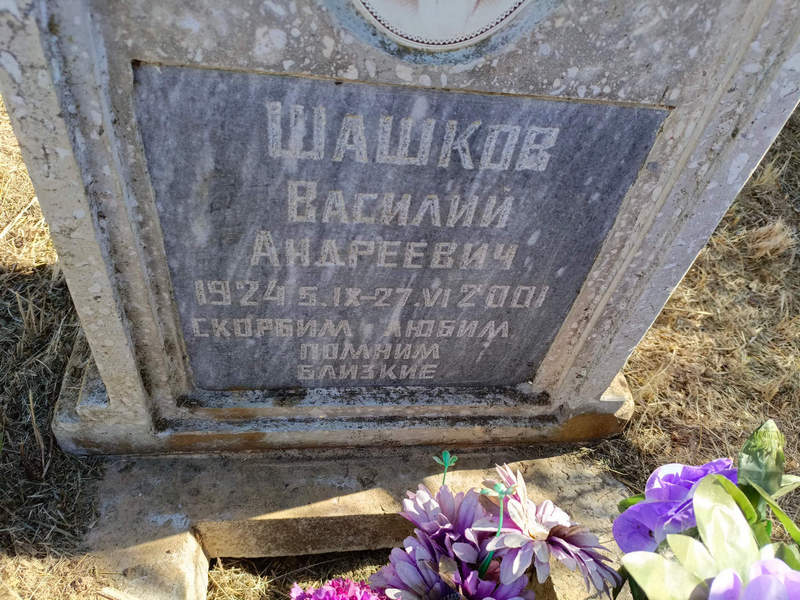 Шашков
