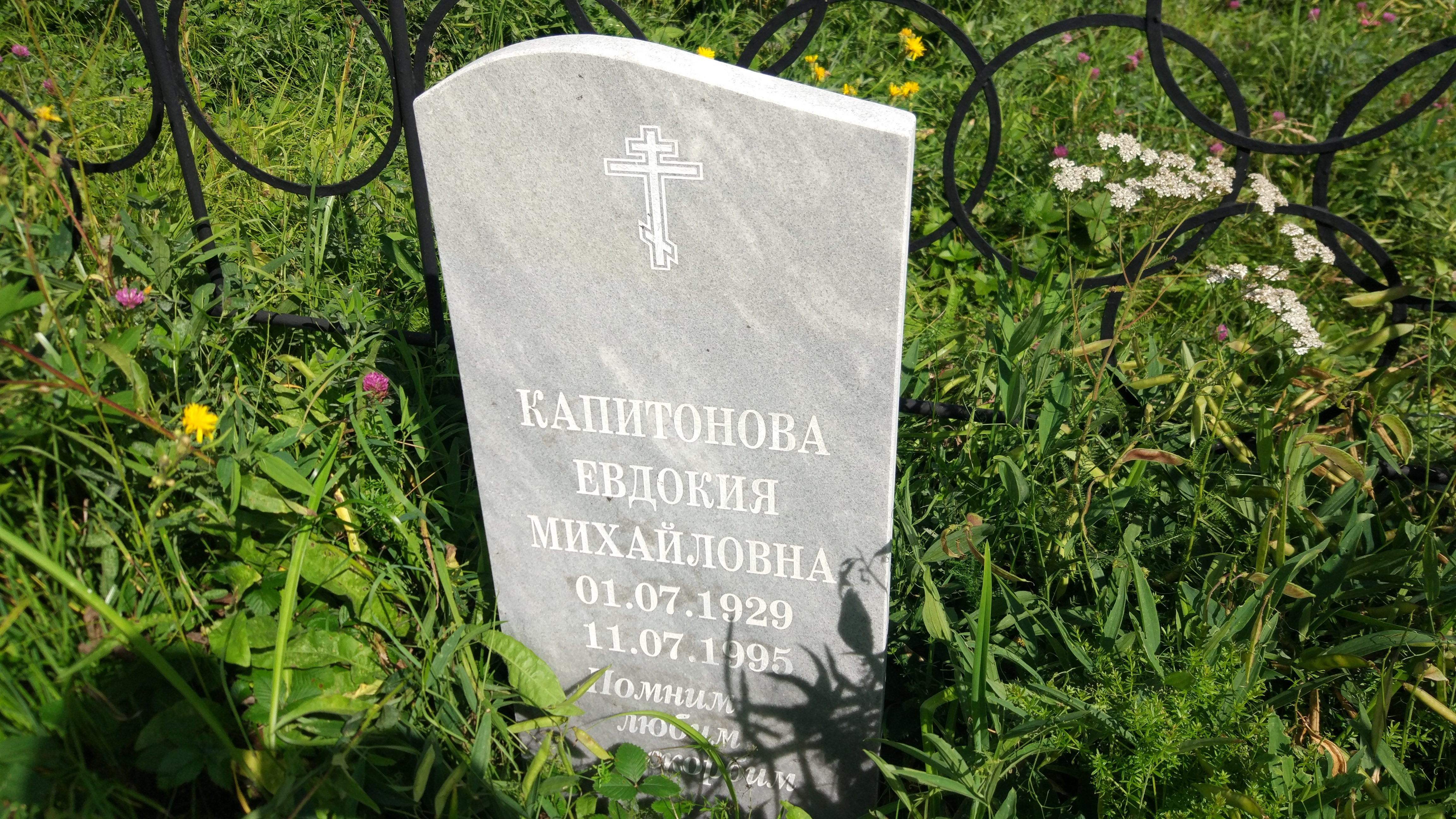 Капитонова Евдокия Михайловна