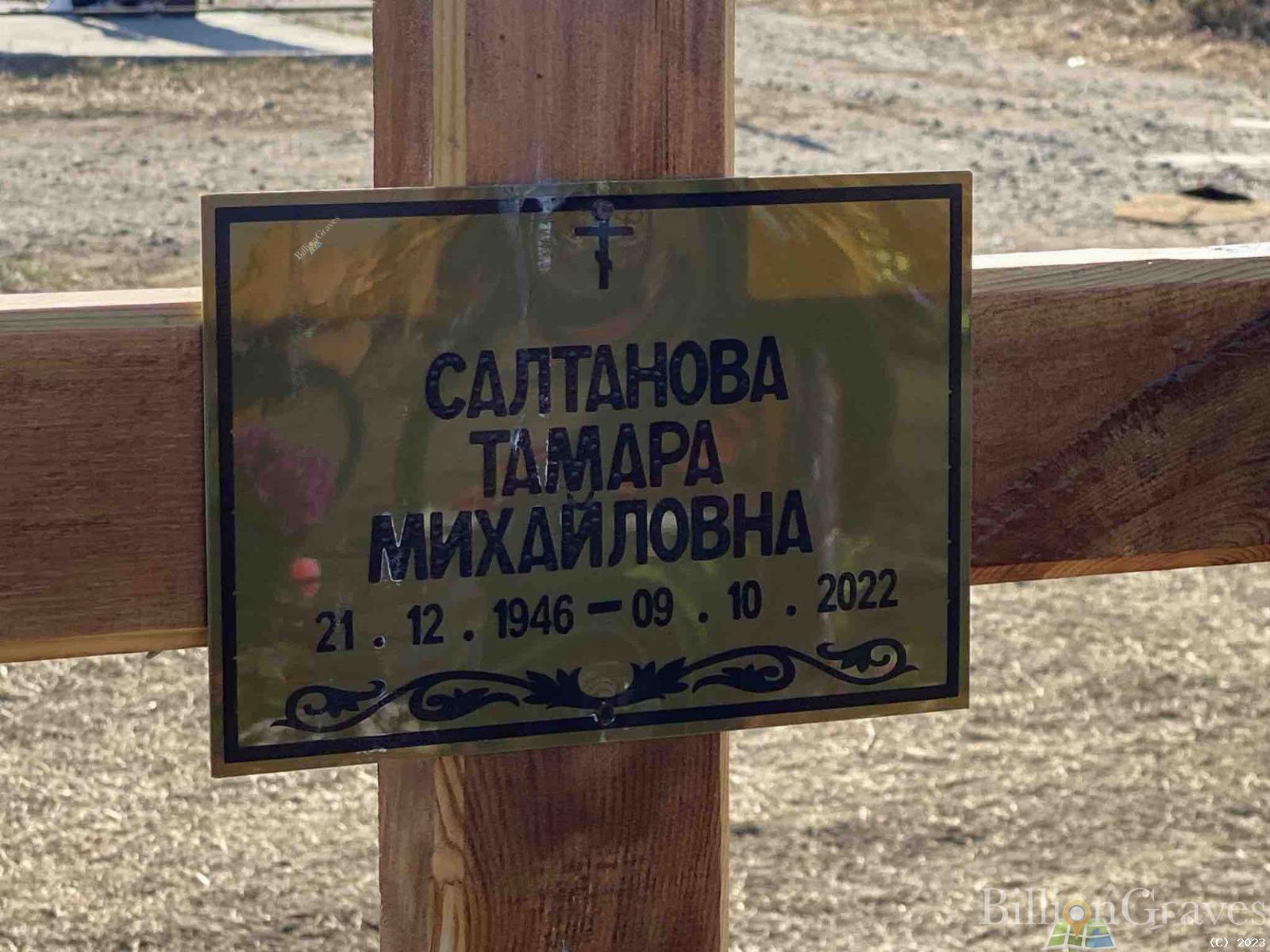 Салтанова Тамара Михайловна