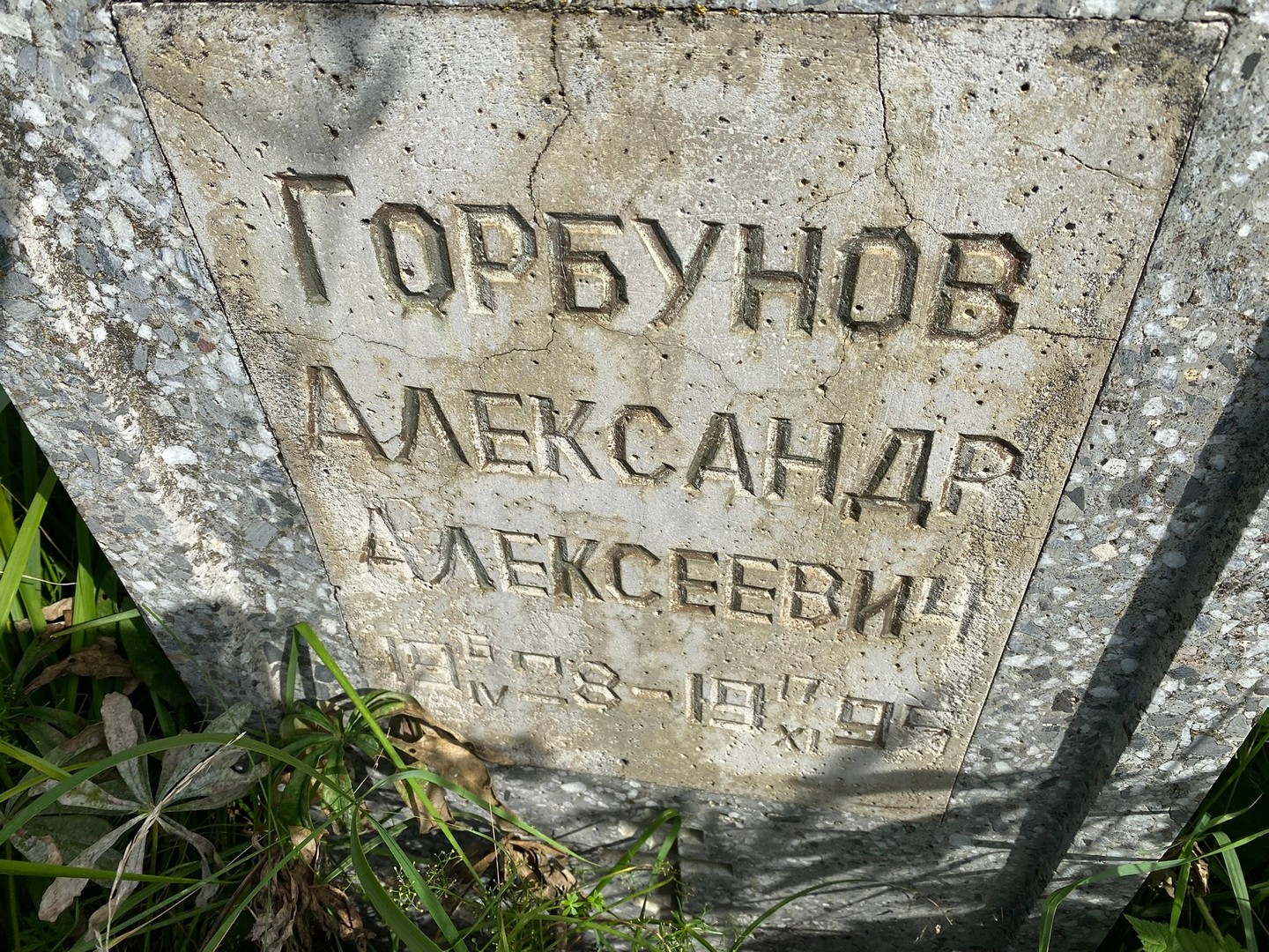 Горбунов