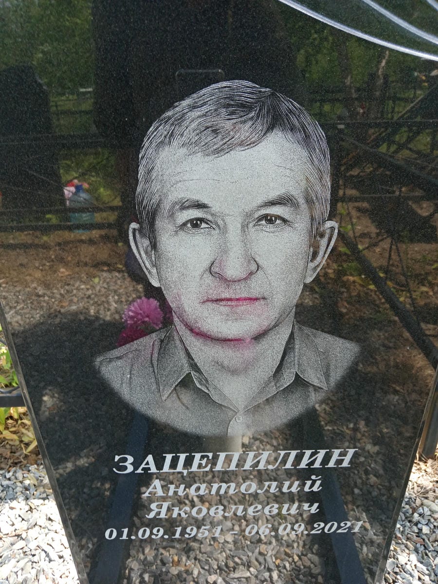 Зацепилин Анатолий Яковлевич