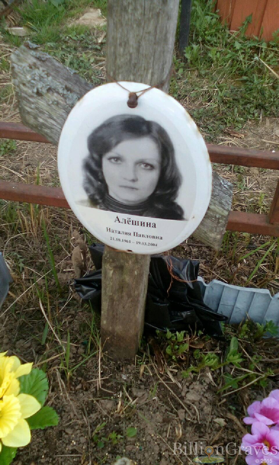 алёшина наталия павловна