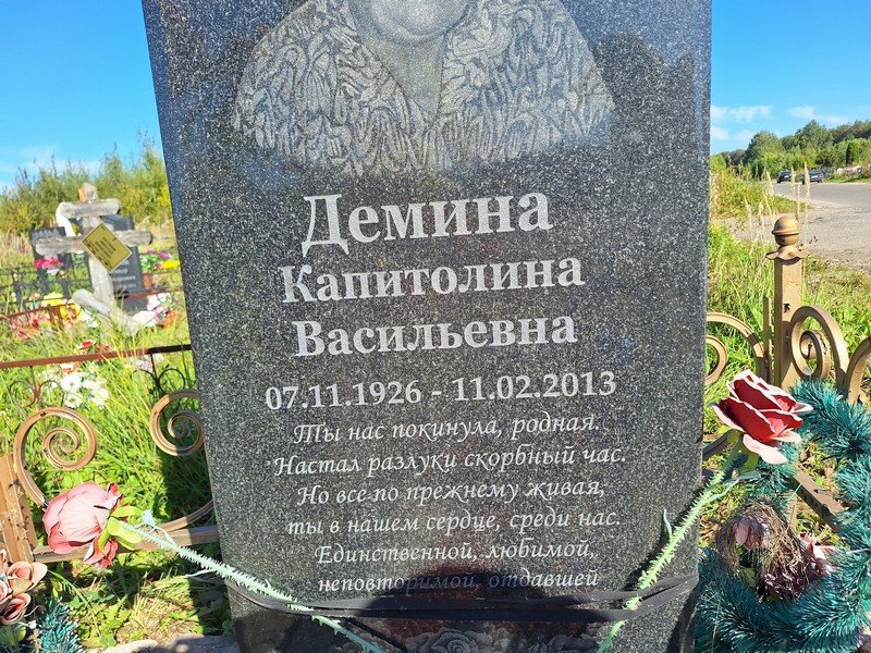 Капитолина Демина Васильевна