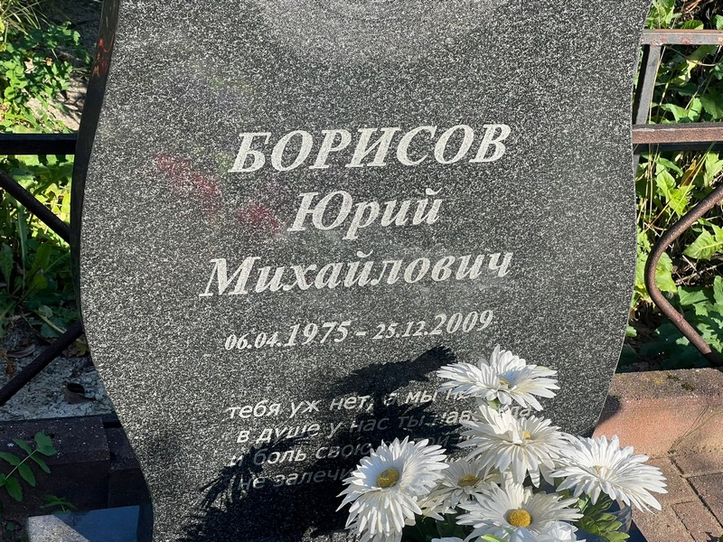 Борисов