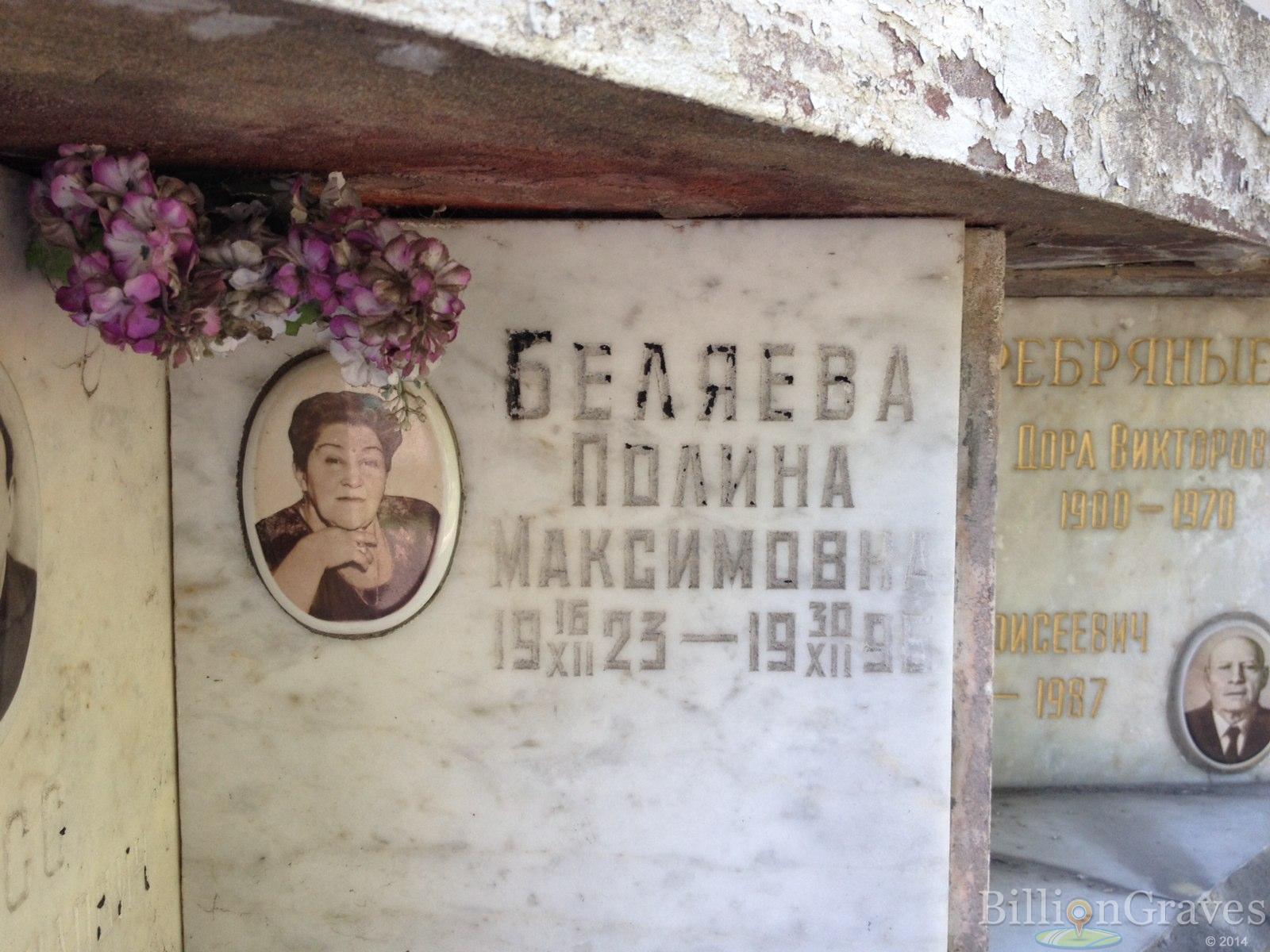 Беляева Полина Максимовна