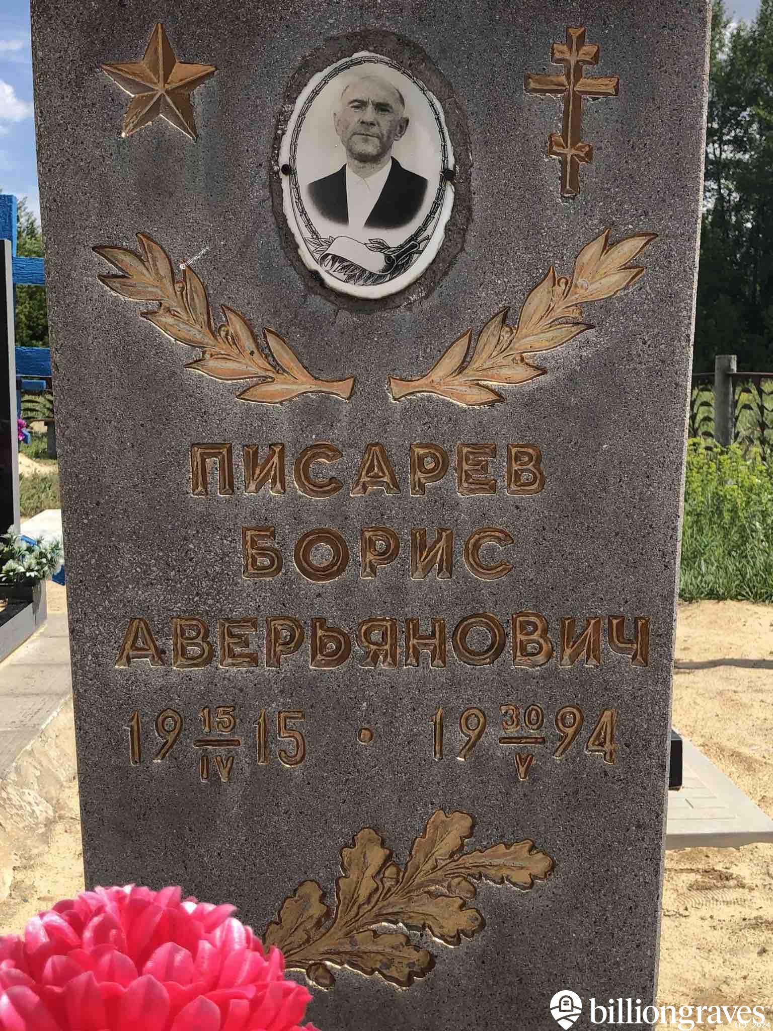 Писарев Борис Аверьянович
