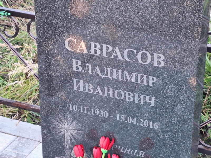 Саврасов