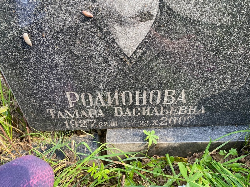 Родионова