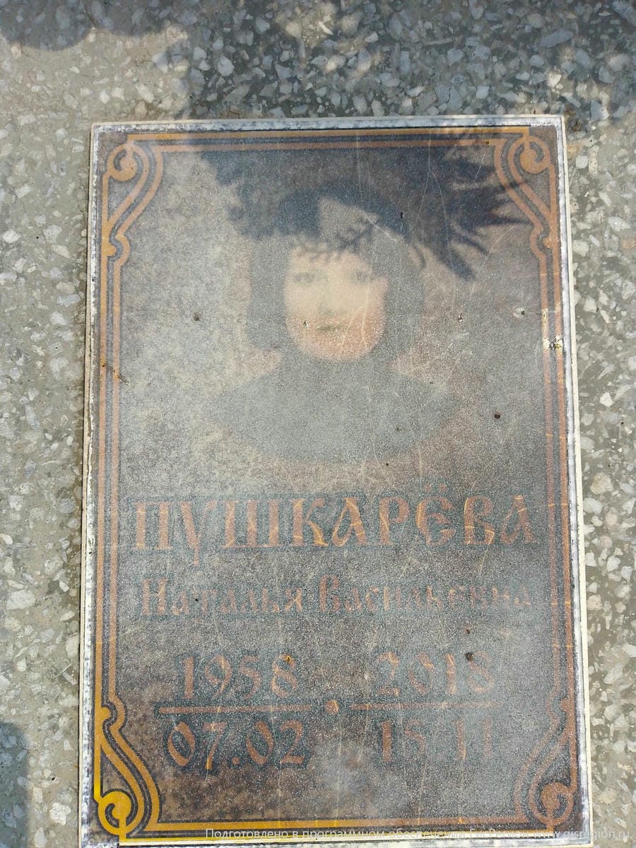 Пушкарева Наталия Васильевна