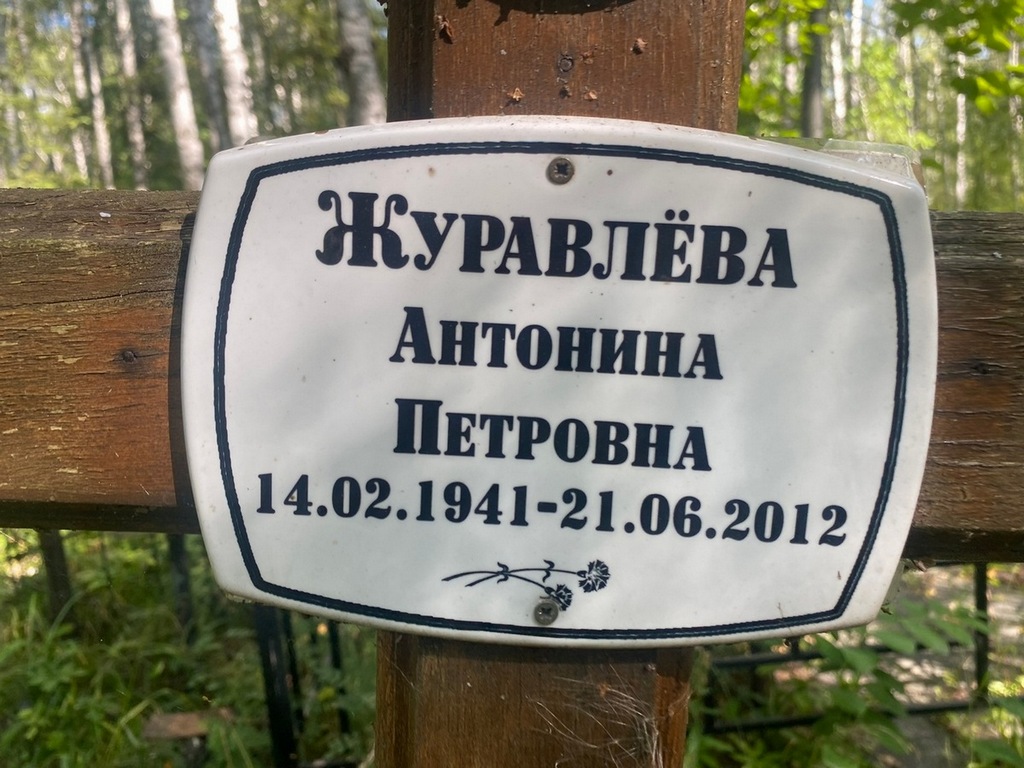 Журавлева Антонина Петровна