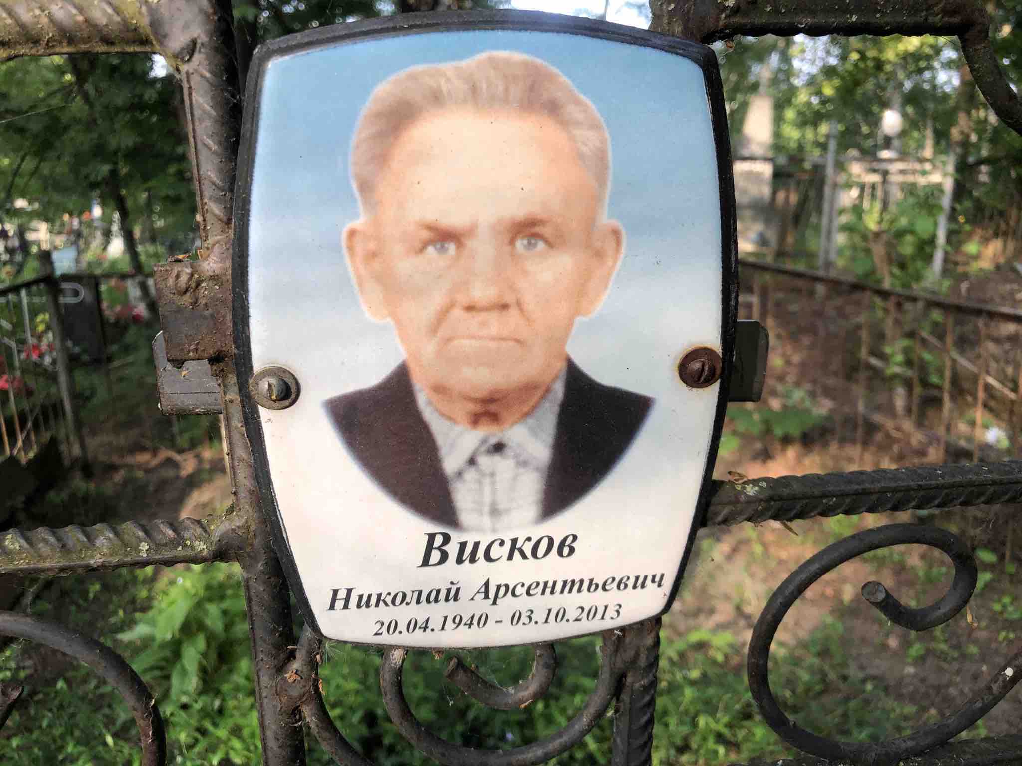 Висков Николай Арсентьевич