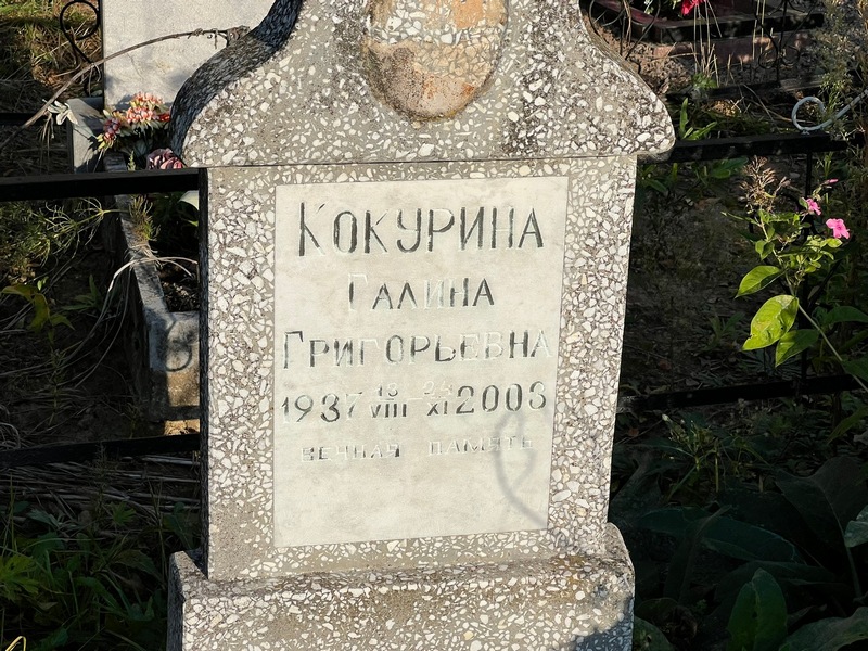 Кокурина