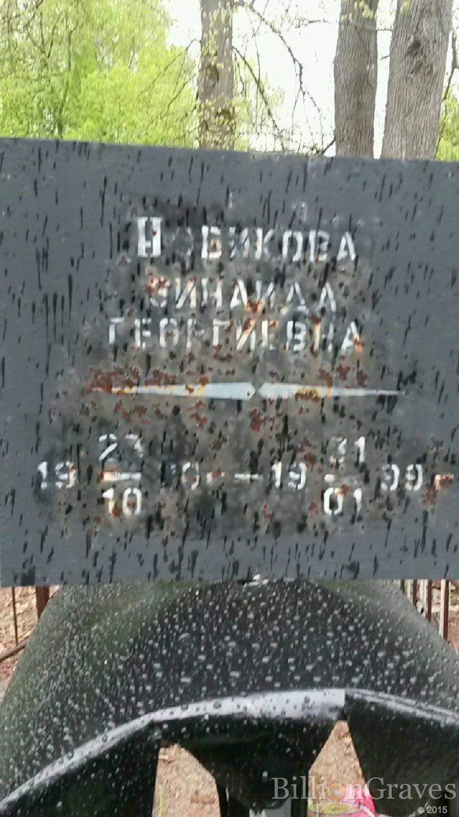 новикова зинаида георгиевна