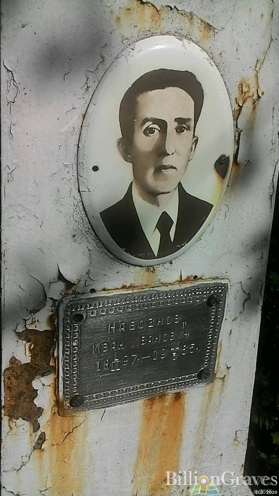 Навознов Иван Иванович