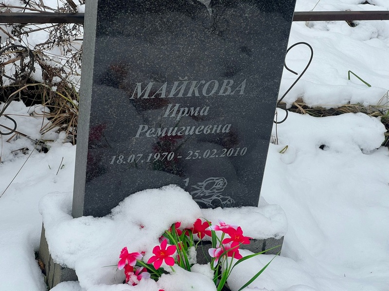 Ирма Майкова Ремигиевна