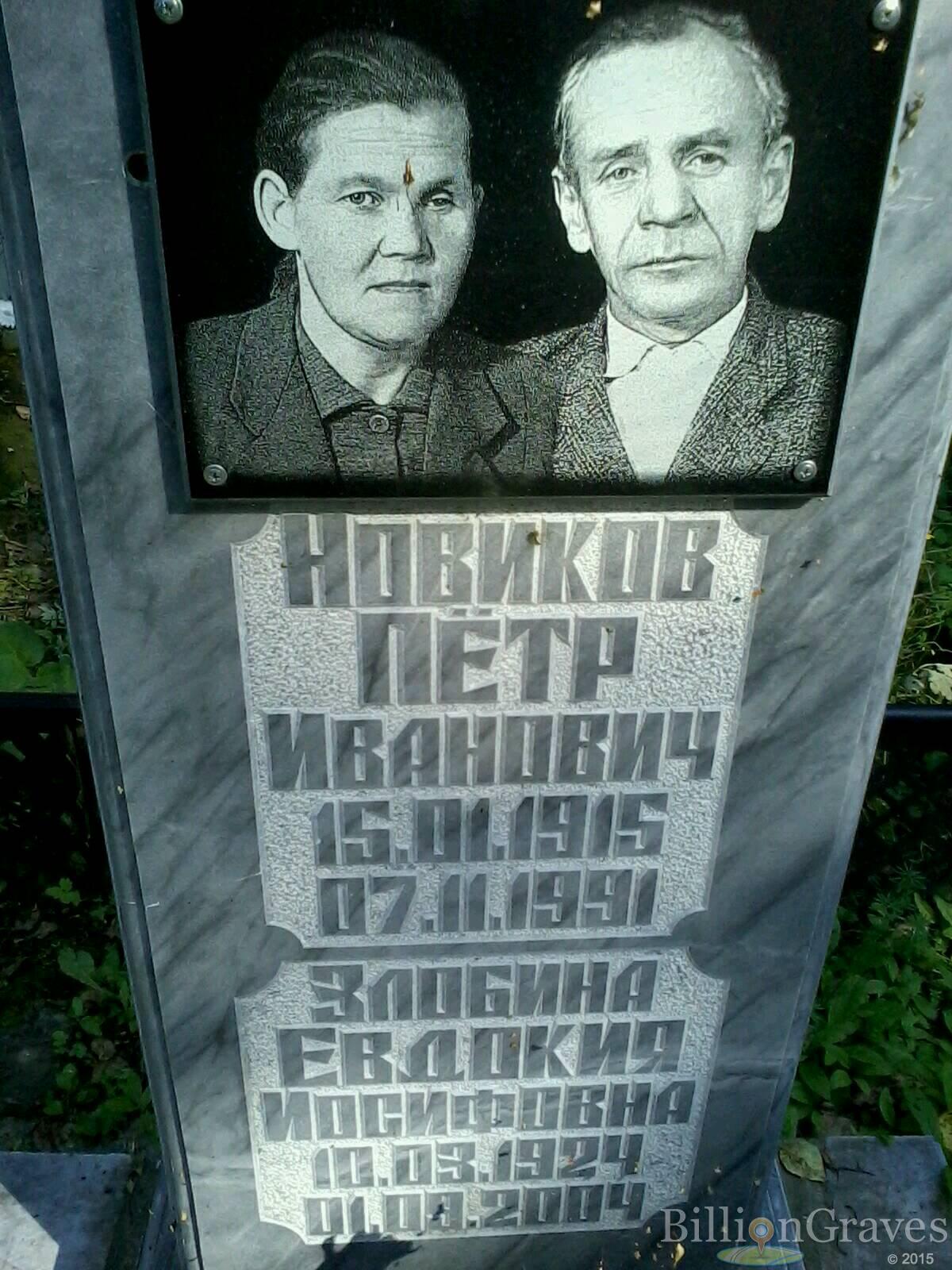 Злобина Евдокия Иосифовна