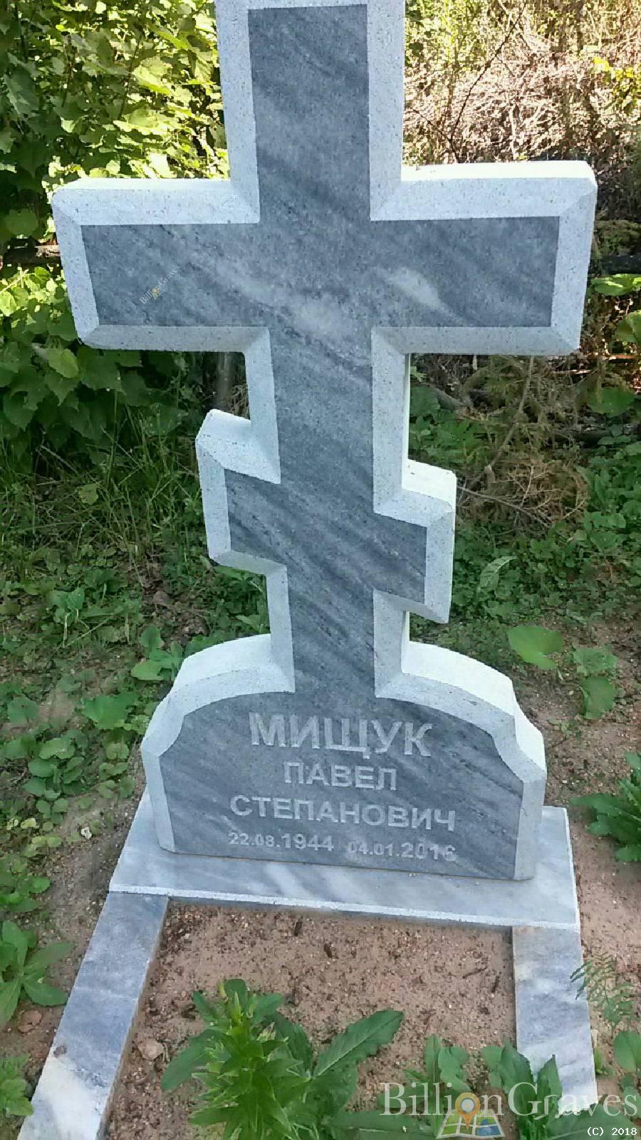 Мищук Павел Степанович