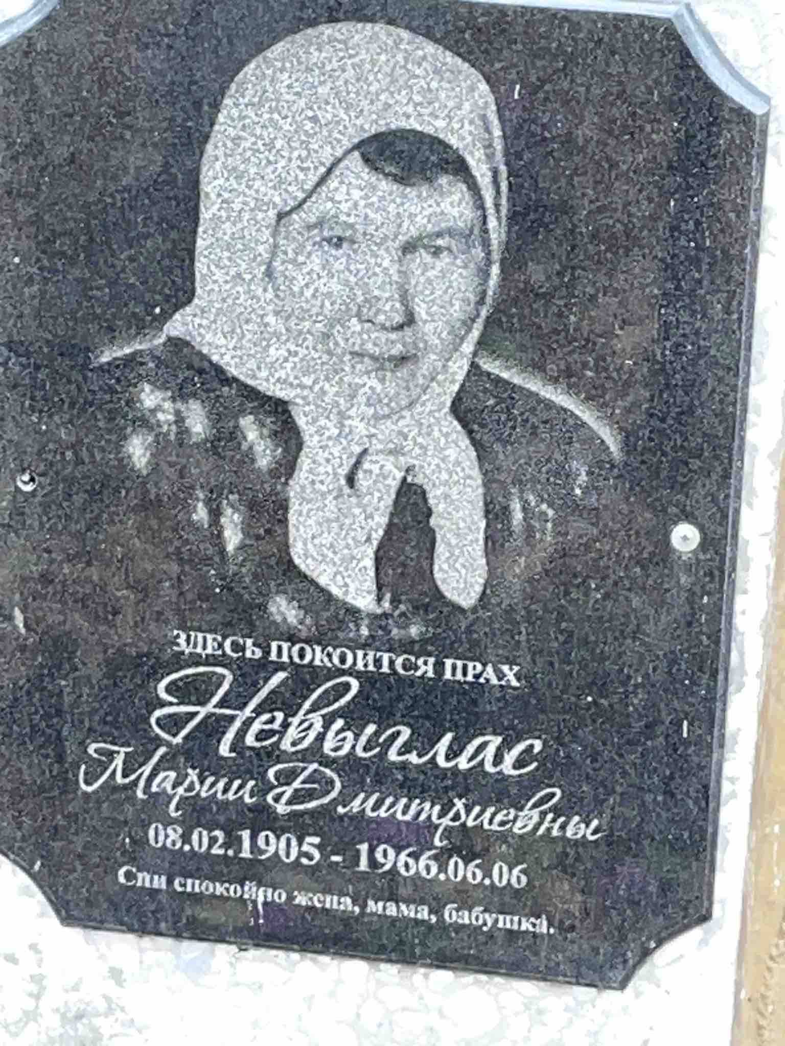 Невыглас Мария Дмитриевна