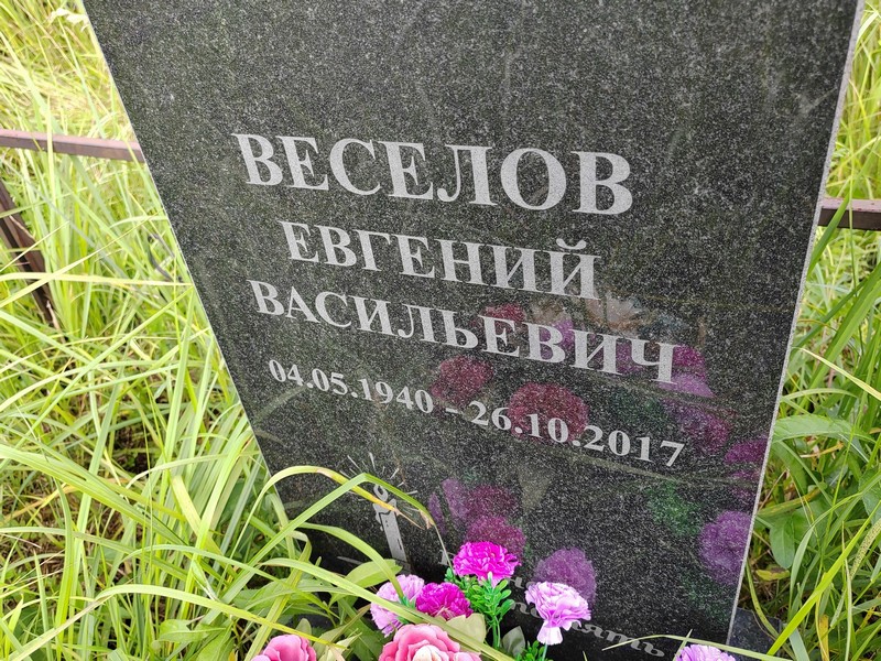 Веселов
