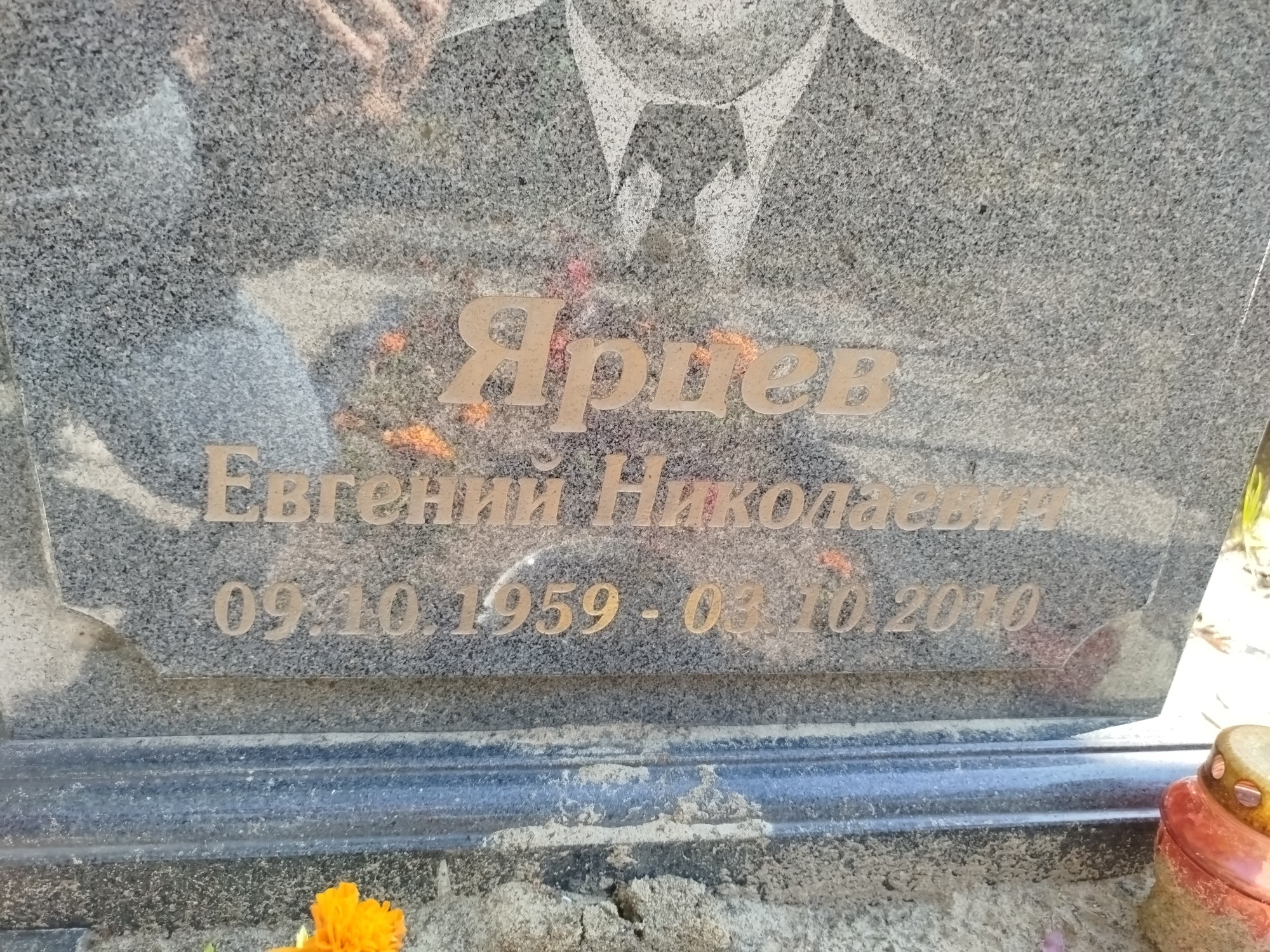 Ярцев Евгений Николаевич
