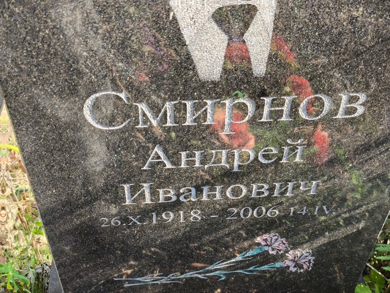 Смирнов