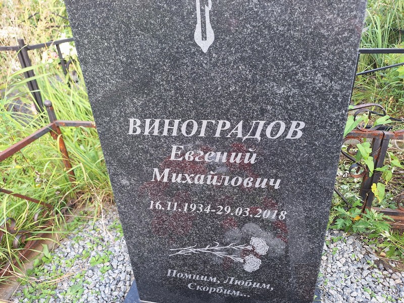 Виноградов