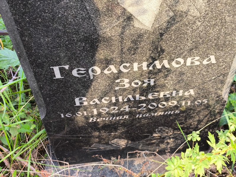 Герасимова