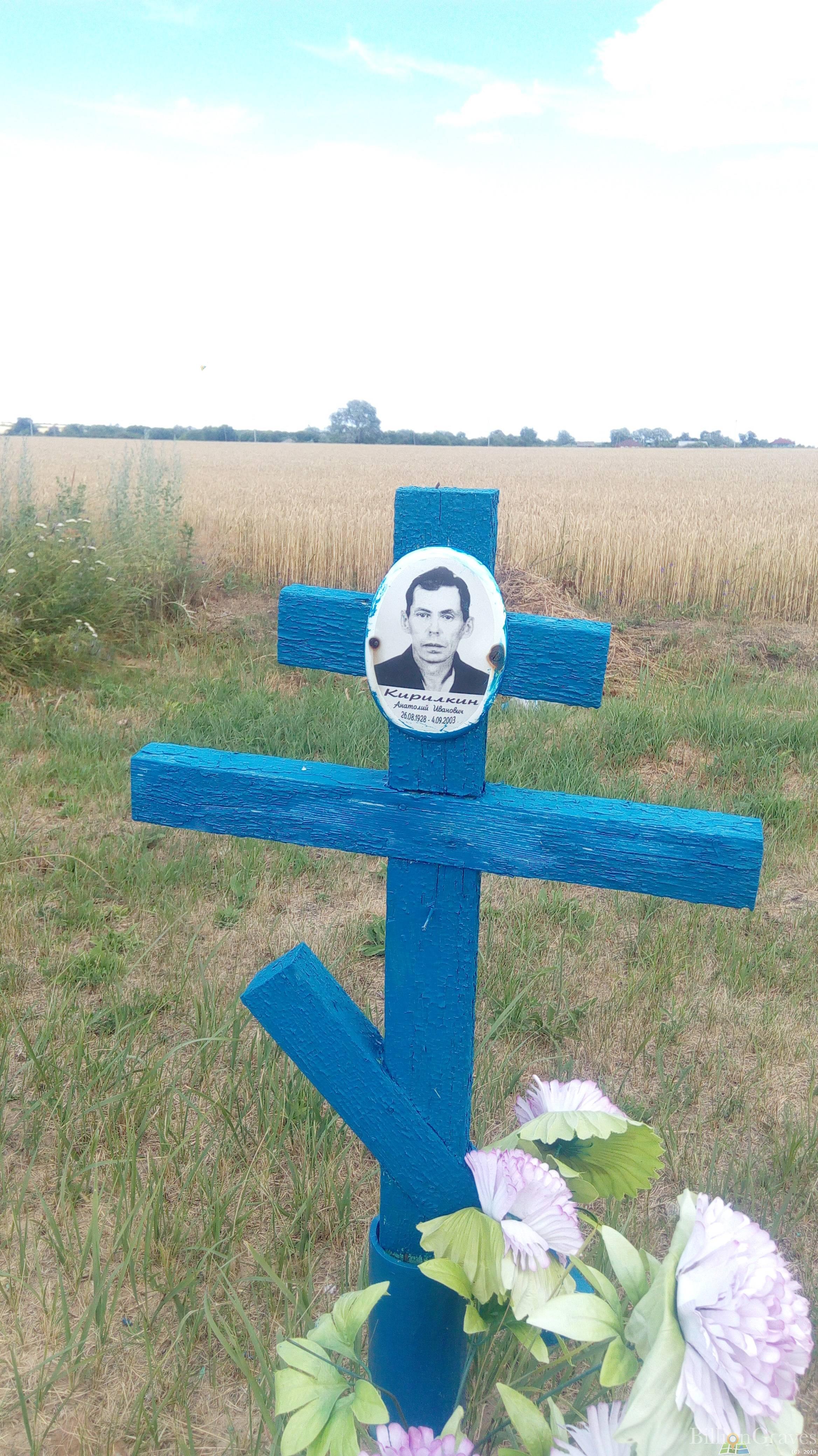 Кирилкин Анатолий Иванович
