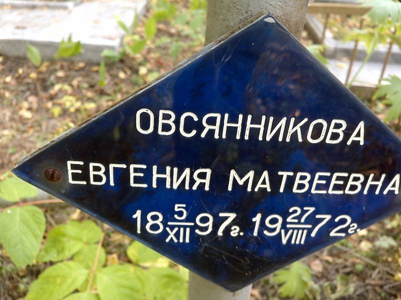 Овсянникова Евгения Матвеевна